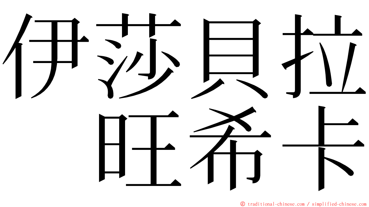 伊莎貝拉　旺希卡 ming font